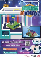綠創環保屋3D打印工作坊